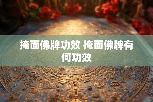 掩面佛牌功效 掩面佛牌有何功效
