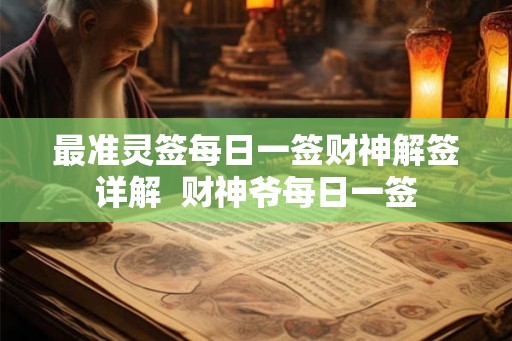 最准灵签每日一签财神解签详解  财神爷每日一签