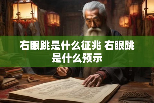 右眼跳是什么征兆 右眼跳是什么预示