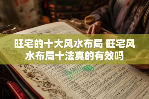 旺宅的十大风水布局 旺宅风水布局十法真的有效吗