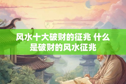 风水十大破财的征兆 什么是破财的风水征兆