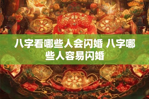 八字看哪些人会闪婚 八字哪些人容易闪婚 八字看哪些人会闪婚 八字哪些人容易闪婚