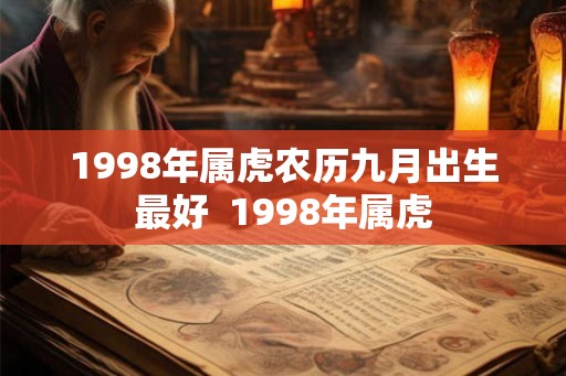 1998年属虎农历九月出生最好  1998年属虎