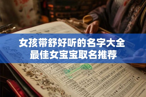 女孩带舒好听的名字大全 最佳女宝宝取名推荐