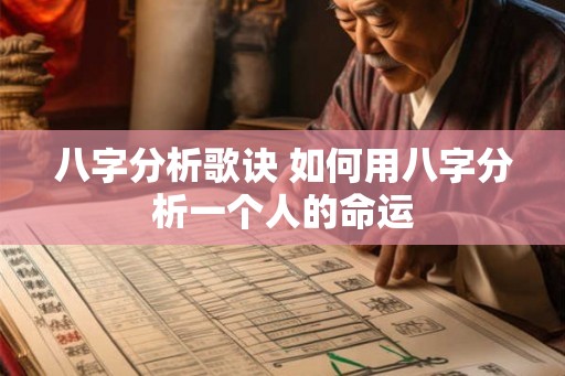 八字分析歌诀 如何用八字分析一个人的命运