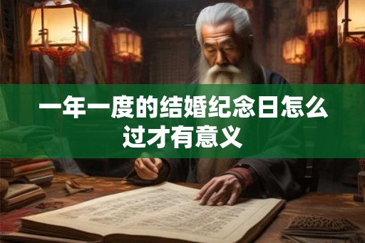 一年一度的结婚纪念日怎么过才有意义