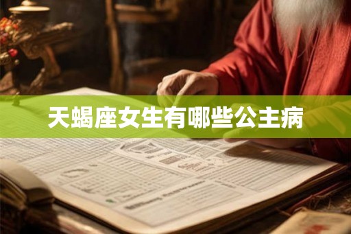 天蝎座女生有哪些公主病