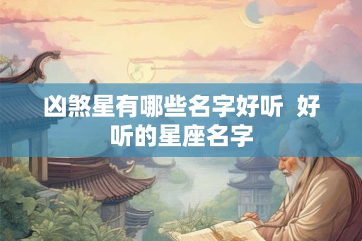凶煞星有哪些名字好听  好听的星座名字