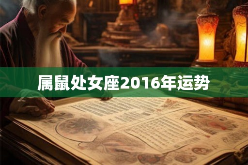 属鼠处女座2016年运势