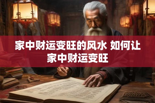 家中财运变旺的风水 如何让家中财运变旺