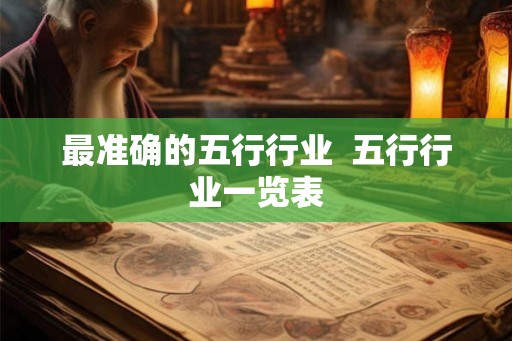 最准确的五行行业  五行行业一览表