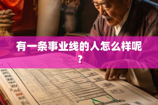 有一条事业线的人怎么样呢? 有一条事业线的人怎么样呢?