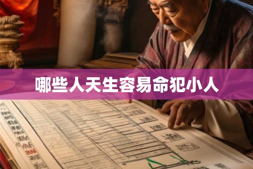哪些人天生容易命犯小人