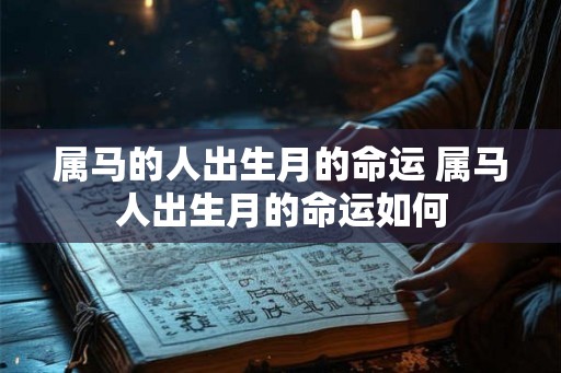 属马的人出生月的命运 属马人出生月的命运如何