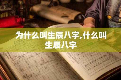 为什么叫生辰八字,什么叫生辰八字