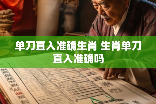 单刀直入准确生肖 生肖单刀直入准确吗