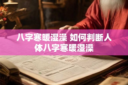 八字寒暖湿澡 如何判断人体八字寒暖湿澡
