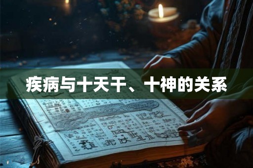 疾病与十天干、十神的关系
