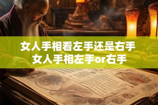 女人手相看左手还是右手 女人手相左手or右手