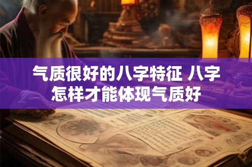 气质很好的八字特征 八字怎样才能体现气质好