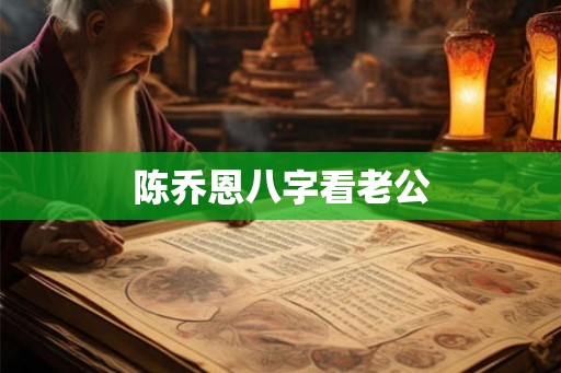 陈乔恩八字看老公