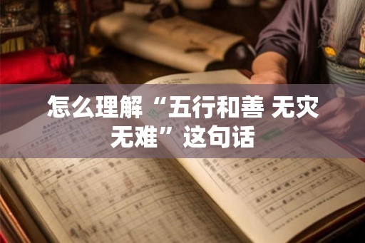 怎么理解“五行和善 无灾无难”这句话