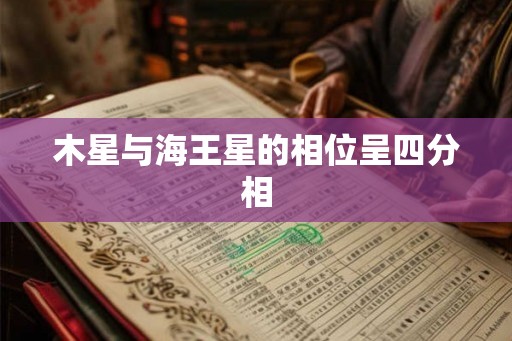 木星与海王星的相位呈四分相 木星与海王星的相位呈四分相