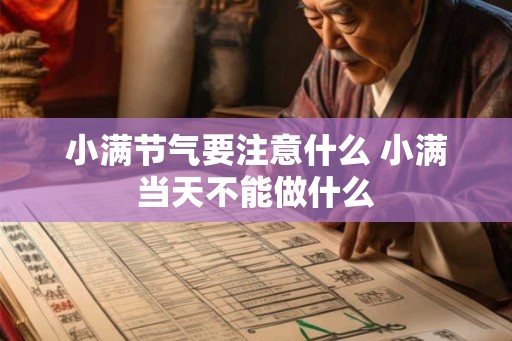 小满节气要注意什么 小满当天不能做什么