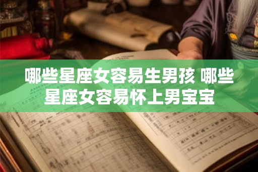 哪些星座女容易生男孩 哪些星座女容易怀上男宝宝