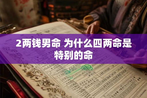 2两钱男命 为什么四两命是特别的命