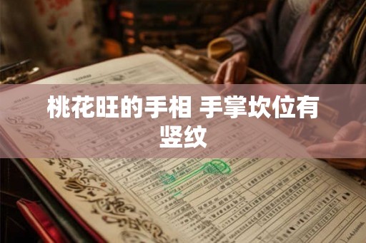 桃花旺的手相 手掌坎位有竖纹 桃花旺的手相 手掌坎位有竖纹