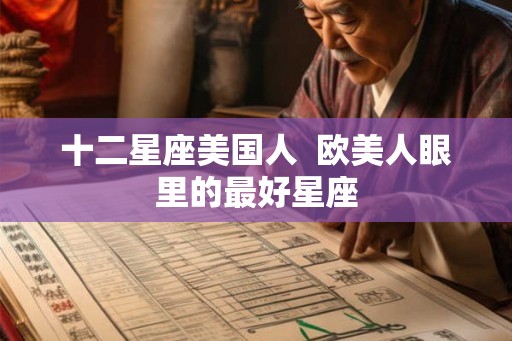 十二星座美国人  欧美人眼里的最好星座