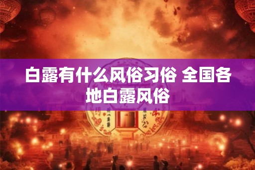 白露有什么风俗习俗 全国各地白露风俗