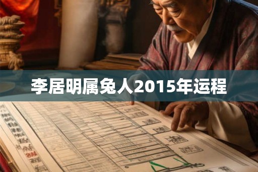 李居明属兔人2015年运程
