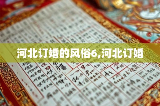河北订婚的风俗6,河北订婚