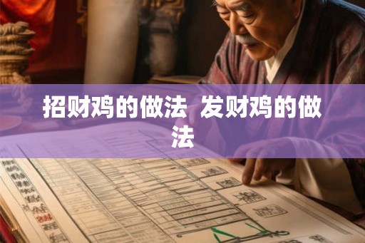招财鸡的做法 发财鸡的做法 招财鸡的做法 发财鸡的做法