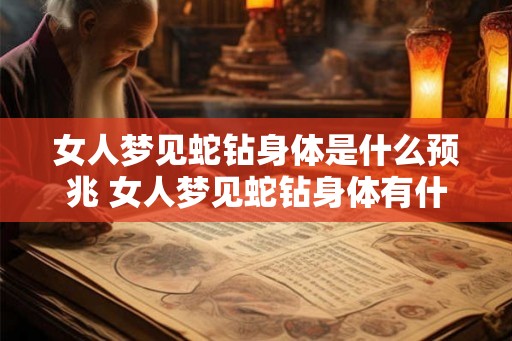 女人梦见蛇钻身体是什么预兆 女人梦见蛇钻身体有什么寓意