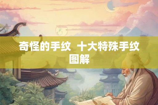 奇怪的手纹  十大特殊手纹图解
