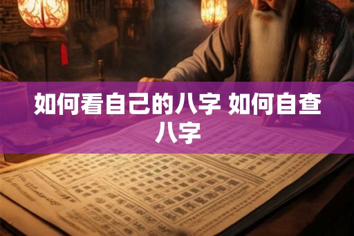 如何看自己的八字 如何自查八字