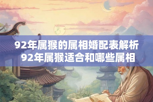 92年属猴的属相婚配表解析 92年属猴适合和哪些属相婚配