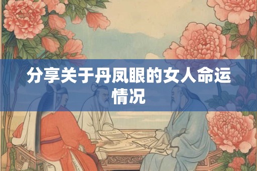分享关于丹凤眼的女人命运情况
