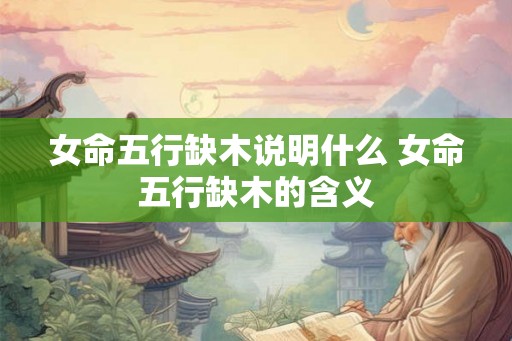 女命五行缺木说明什么 女命五行缺木的含义