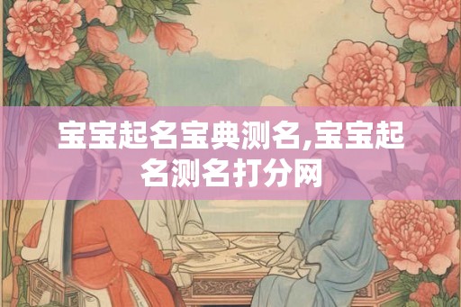 宝宝起名宝典测名,宝宝起名测名打分网