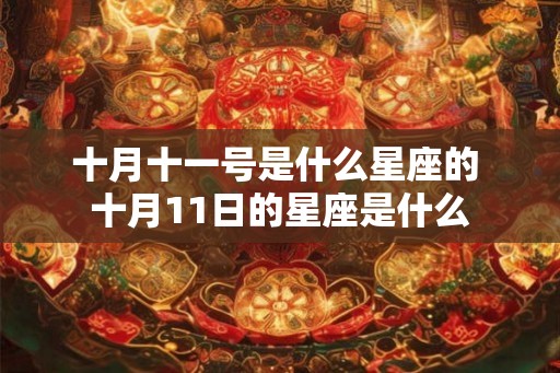 十月十一号是什么星座的 十月11日的星座是什么