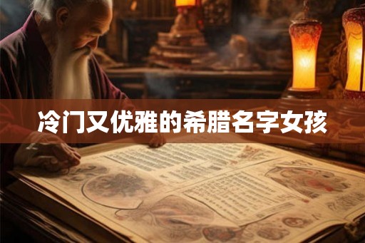 冷门又优雅的希腊名字女孩