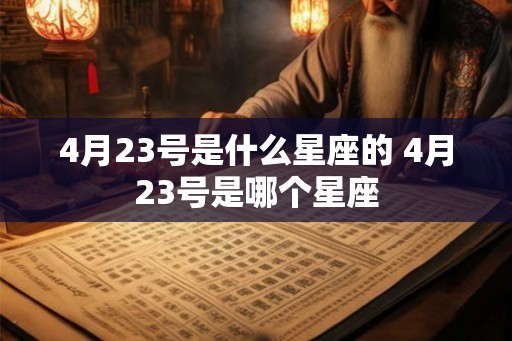 4月23号是什么星座的 4月23号是哪个星座