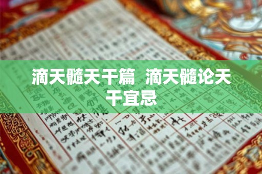 滴天髓天干篇  滴天髓论天干宜忌