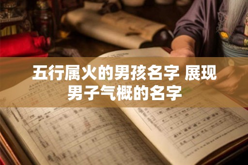 五行属火的男孩名字 展现男子气概的名字