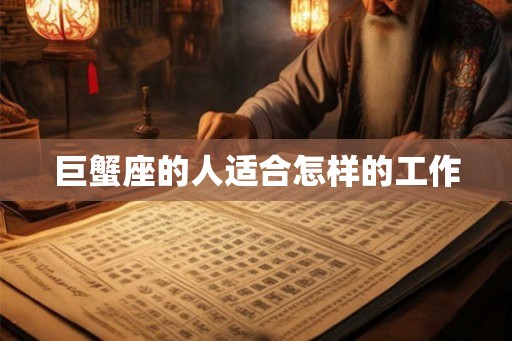 巨蟹座的人适合怎样的工作 巨蟹座的人适合怎样的工作