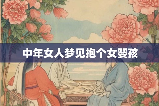 中年女人梦见抱个女婴孩